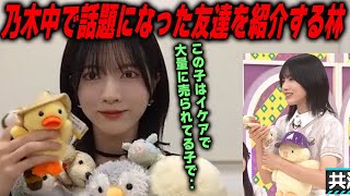 乃木中で話題になった友達を紹介する林瑠奈　乃木坂46