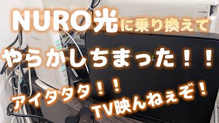 【NURO光】 NURO光に乗り換えて・・・やらかしちまった！！ 【みずほアンテナ】