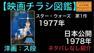 映画チラシ スターウォーズ StarWars Flyer 1978年 先行チラシ マーク・ハミル ハリソン・フォード【所有通算8枚目】【74本目の動画】