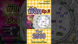 ราศีพิจิก ปี2568 ดวงชะตา ดูดวง ลัคนาราศีพิจิก ปีใหม่2568 โหราศาสตร์ไทย