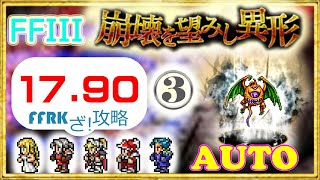 【FFRK】ナイトメアダンジョン【悪夢】アーリマン(崩壊を望みし異形3)※ルーネス石化！／FF3【17.90/オート/30秒切り】【攻略】