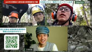 【第113回】山の中の現場から移住者の研修風景を中継_北海道ニセコ・福井からオンライン出演