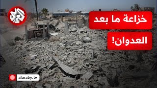 من بلدة خزاعة بغزة.. كامرا التلفزيون العربي ترصد حجم الدمار الهائل الذي خلفه الاحتلال في المنطقة!