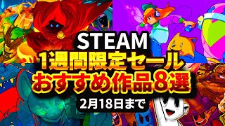 【期間限定】 STEAMセールの中から8選紹介！【おすすめ】