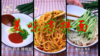 【美食中国】这款凉拌面真的是超级简单又好吃家常菜