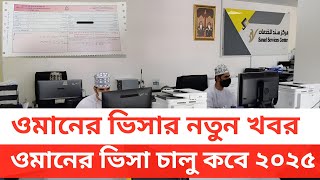 ওমানের ভিসার নতুন খবর। ওমানের ভিসা চালু ২০২৫। oman visa update 2025 | oman visa news