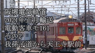 阪堺電気軌道2021年正月輸送電動客車モ161型その2  我孫子道から天王寺駅前