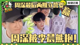 #周深 #蔡徐坤 再度并排站~直言#奔跑吧 最后两期要逆袭！  #8姐就爱扒八叭