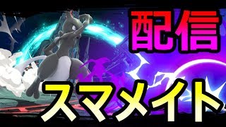 【第5期スマメイト/レート1709～】1800目指してミュウツー固定のスマメイト【スマブラSP/SSBU】