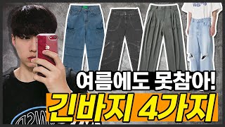 여름에도 긴바지는 참을 수 없죠? 대량 추천!!!