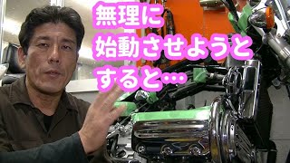 長期保管後などにオーバーフローしているバイクを無理に始動させようとすると…