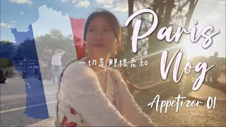 【PARIS VLOG 2024】SOLO Trip to the Eiffel Tower (part 1) | 巴黎頭盤‧鐵塔下的旅程序章——出發前一星期被取消機票❗巴黎太危險？