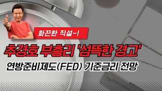 [화끈한 직설!!] 연방준비제도(FED) 기준금리 전망 .... 추경호 부총리 '섬뜩한 경고' [정완진TV]