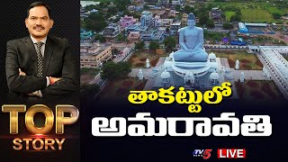 తాకట్టులో అమరావతి | Top Story Debate | Amaravati Lands | TV5 News Digital