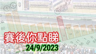 投注教室 650 - 賽後你點睇 24/9/2023