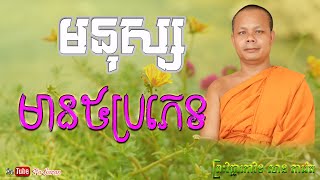 មនុស្សមាន៥ប្រភេទ ​លោកគ្រូ​ សាន ភារ៉េត