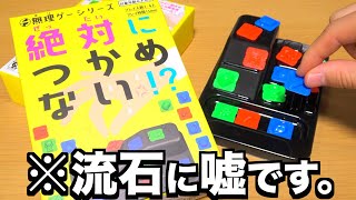 流石にそんなわけないボドゲ『絶対につかめない!?』