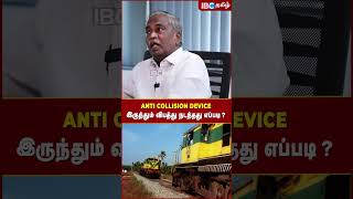 Anti Collision Device இருந்தும் விபத்து நடந்தது எப்படி ? - Earnest Paul | Odisha | IBC Tamil