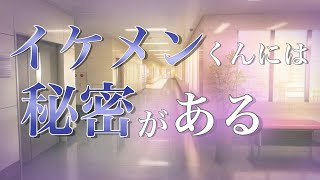 [女性向けボイス][3dio]イケメンくんには秘密がある[バイノーラル][シチュエーションボイス]