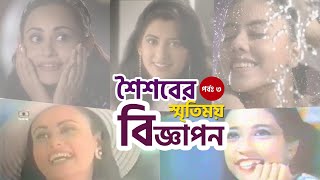 Bangladeshi Old Tv Ads | টিভি তারকাদের বিজ্ঞাপন | Exploring Old TVCs | (Ep: 3)