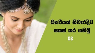 How to Made up Your Kandyan Saree Properly - ඔසරියක් නිවැරදිව සකස් කරගනිමු. - 03