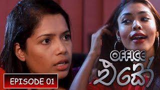 Office එකේ | Office Eke | EP 01 | ද මීටින්ග් | The Meeting | You Tube Drama | YFM 2022