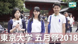 【東京大学】本郷で開催される学園祭「五月祭」をレポート！（東進TV）〔高校生におススメ〕