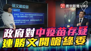 P3 政府對中疫苗存疑 連勝文開嗆綠委｜有評有據看台灣 20201211