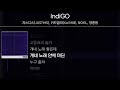 저스디스 키드밀리 no el 양홍원 indigo lyrics 가사