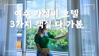 여수 가족여행 숙소로 선택한 가성비 호텔 #여수오션뷰