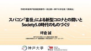 スパコン「富岳」による新型コロナとの闘いとSociety 5.0時代のものづくり ｜ 坪倉 誠（神戸大学 システム情報学研究科 教授 / 理化学研究所 計算科学研究センター チームリーダー）