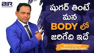 [Telugu] షుగర్ తింటే మన Body లో జరిగేది ఇదే | Bolla Sudhir | Unik Digital Media