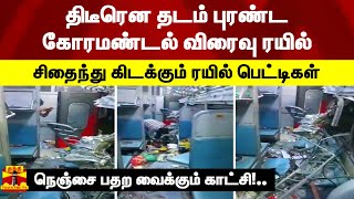 திடீரென தடம் புரண்ட கோரமண்டல் விரைவு ரயில்.. சிதைந்து கிடக்கும் ரயில் பெட்டிகள்..