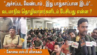 ”அச்சப்பட வேண்டாம் , இது பாதுகாப்பான இடம்”.. வடமாநில தொழிலாளர்களிடம் பேசியது என்ன ?- கோவை எஸ்.பி