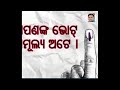 ଆପଣଙ୍କ ଭୋଟ ଅମୂଲ୍ୟ ଅଟେ l ଏକ ପ୍ରଲୋଭନ ରହିତ ନିର୍ଵାଚନ ପାଇଁ ଶପଥ ନିଅନ୍ତୁ ଗଣତନ୍ତ୍ର କୁ ସମୃଦ୍ଧ କରନ୍ତୁ l