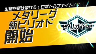 【メダロットS】メダリーグ ピリオド94【山地編】