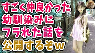 【感動する話】名作大長編※幼馴染みに振られた俺の話を聞いてくれｗ