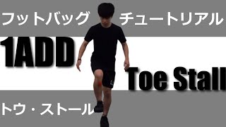 トウ ストール_フットバッグ チュートリアル