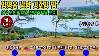 양평 정남향으로 남한강 보이는 땅 매매 강조망 전원주택 토지 급매물 남한강뷰 주택건축 가능 땅 급매 입지 위치 좋은 세컨하우스 이동식주택 별장 토지 양평시내 전철역 고속도로 가까운