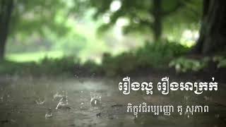 រឿងល្អ រឿងអាក្រក់ - គូ សុភាព | Kou Sopheap