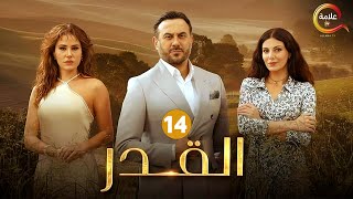 حصريااا الحلقة 14 من مسلسل القدر بطولة #قصي_خولي #ديمة_قندلفت