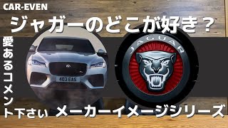 ジャガー【F-PACE、E-PACE、I-PACE、F-TYPE、XE、XF、XJ、etc...】について！コメント募集！