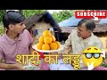 शादी का लडडू!! Connect comedy !! ANUPAM KUMAR !! COMEDY VIDEO !! SHAADI KA LADDOO !!  #viralvideo