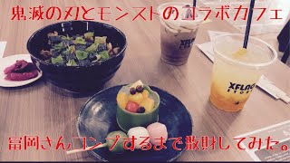 【XFLAG STOREコラボカフェ】鬼滅の刃 × モンストコラボカフェで散財してコンプ目指す。