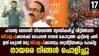 ഇത് കേട്ടാൽ ഒരു ബി.ജെ.പിക്കാരനും ഒരു വീട്ടിലേക്കും പോകില്ല  നായരെ നിങ്ങൾ പൊളിച്ചു