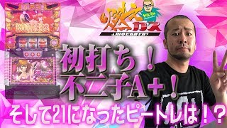 初打ち！不二子Ａ＋！そして21になったピートレは！？【ヤルヲの燃えカス#352】