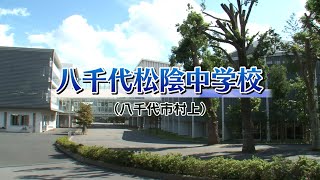 『2024 有名私立中学 入試のヒント』［八千代松陰中学校］ 【チバテレ公式】