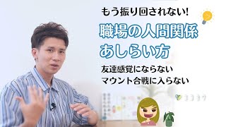 『覚えておきたい』もう職場の人間関係に振り回されない7つの方法