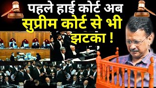 Arvind Kejriwal Supreme Court Hearing LIVE: पहले हाई कोर्ट अब सुप्रीम कोर्ट से भी झटका | ED | AAP