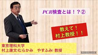 PCR検査とは！？②【教えて！村上教授！】